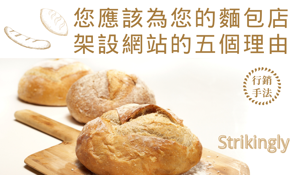 您應該為您的麵包店架設網站的五個理由 您應該為您的麵包店架設網站的五個理由